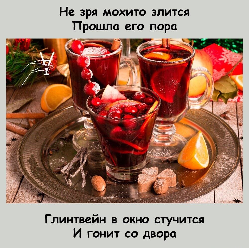 Не зря мохито злится\nПрошла его пора\nГлинтвейн в окно стучится\nИ гонит со двора
