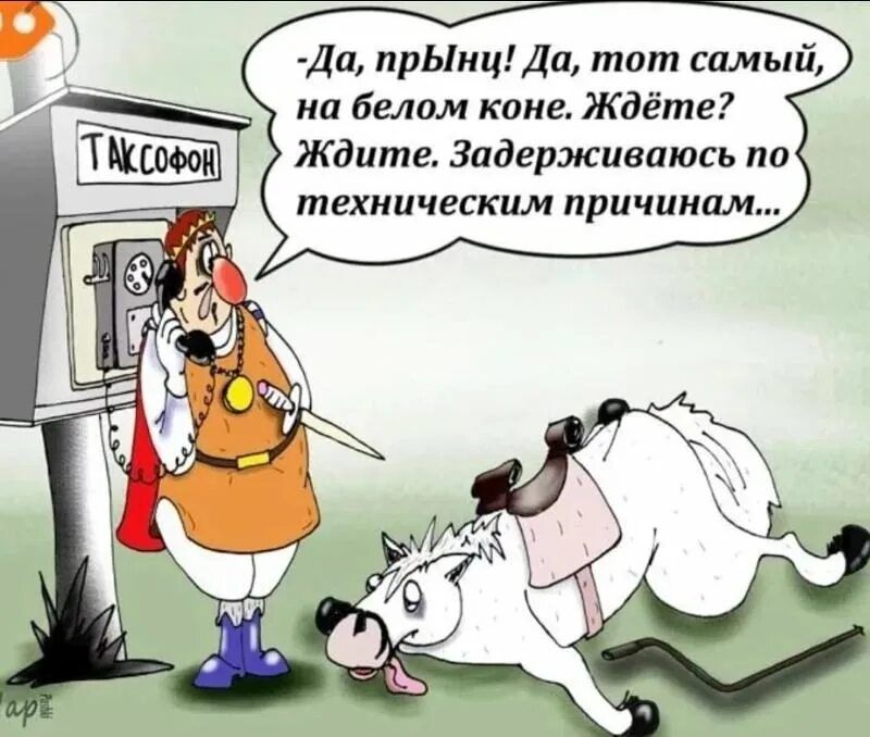 - Да, тот самый, на белом коне. Ждите. Задерживаюсь по техническим причинам...