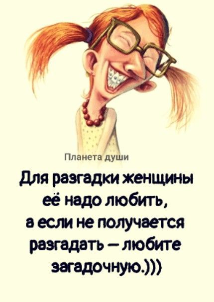Планета души
Для загадки женщины её надо любить, а если не получится разгадать — любите загадочную. )))