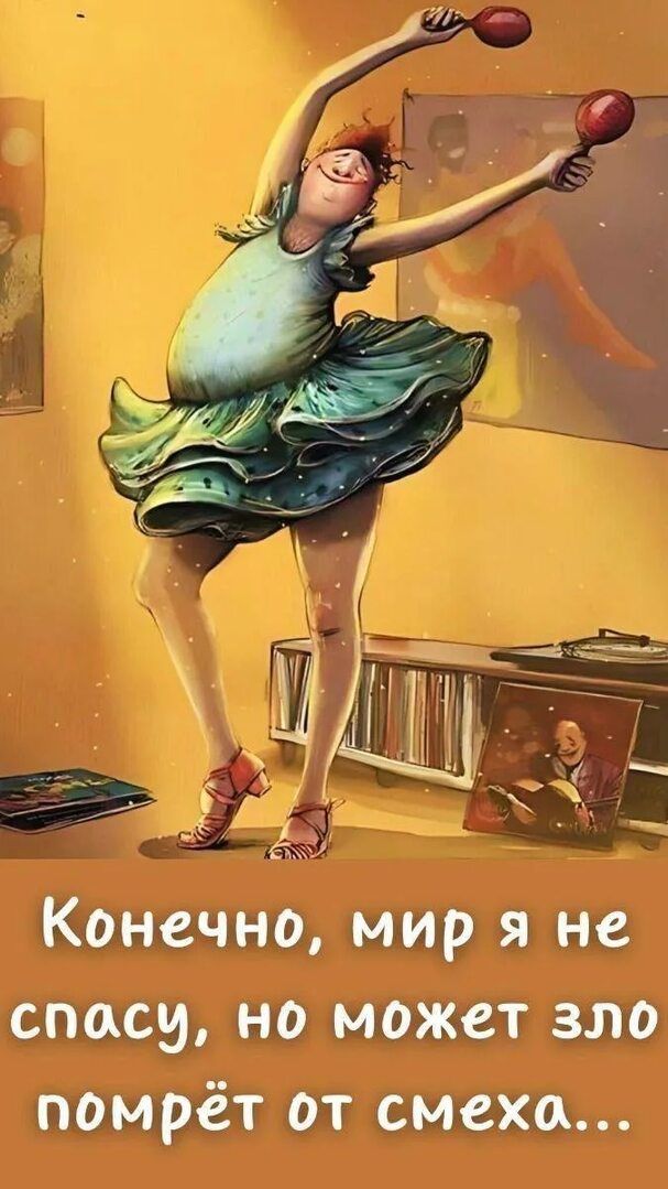 Конечно, мир я не спасу, но может зло помрёт от смеха...