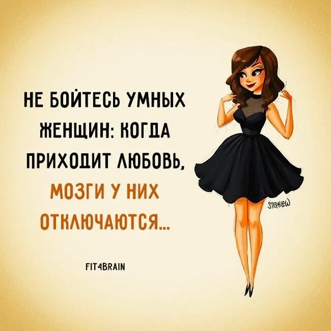 Не бойтесь умных женщин: когда приходит любовь, мозги у них отключаются...