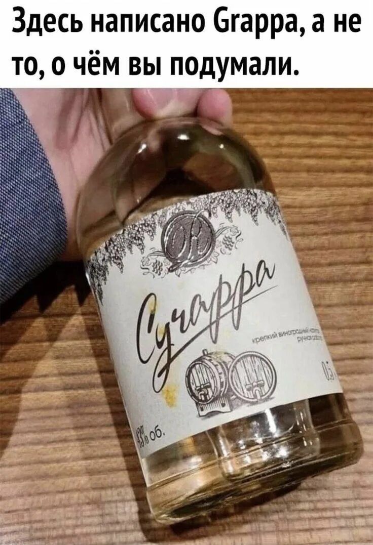Здесь написано Grappa, а не то, о чём вы подумали.
