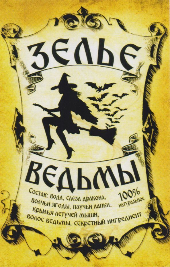 Зелье ведьмы
Состав: вода, слеза дракона, волчьи ягоды, паучьи лапки, крылья летучих мышь, волосы ведьмы, секретный ингредиент. 100% натуральное