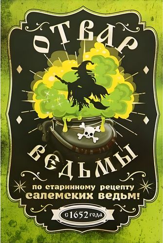 ОТвар ВЕДЬМЫ по старинному рецепту салемских ведьм с1652 года