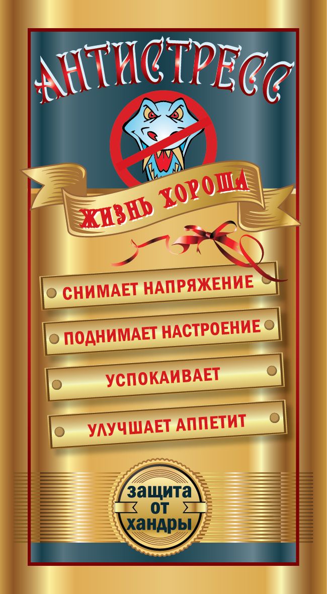 АНТИСТРЕСС ЖИЗЬ ХОРОША СНИМАЕТ НАПРЯЖЕНИЕ ПОДНИМАЕТ НАСТРОЕНИЕ УСПОКАИВАЕТ УЛУЧШАЕТ АППЕТИТ ЗАЩИТА ОТ ХАНДЫ