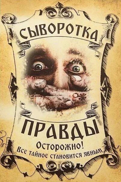 СЫВОРОТКА ПРАВДЫ Осторожно! Все тайное становится явным