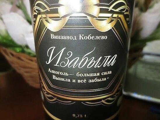 Изабыла
Алкоголь – большая сила
Вышла и всё забыла
