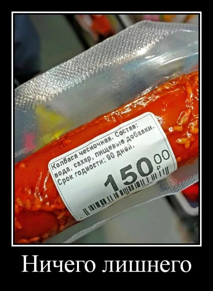 Колбаса чесночная. Состав: вода, соль, пищевые добавки. Срок годности: 90 дней. 150,00
Ничего лишнего