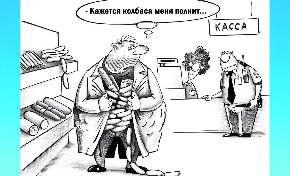 - Кажется колбаса меня полнит...