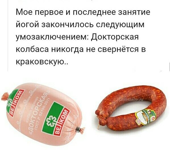 Моё первое и последнее занятие йогой закончилось следующим умозаключением: Докторская колбаса никогда не свернётся в краковскую..