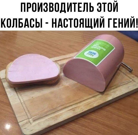 ПРОИЗВОДИТЕЛЬ ЭТОЙ КОЛБАСЫ - НАСТОЯЩИЙ ГЕНИЙ!