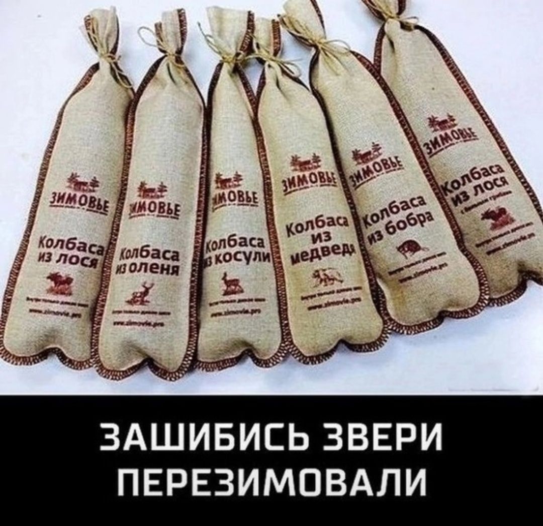 ЗИМОВЫЕ: Колбаса из лося; Колбаса из медведя; Колбаса из косули; Колбаса из бобра. ЗАШИБИСЬ ЗВЕРИ ПЕРЕЗИМОВАЛИ