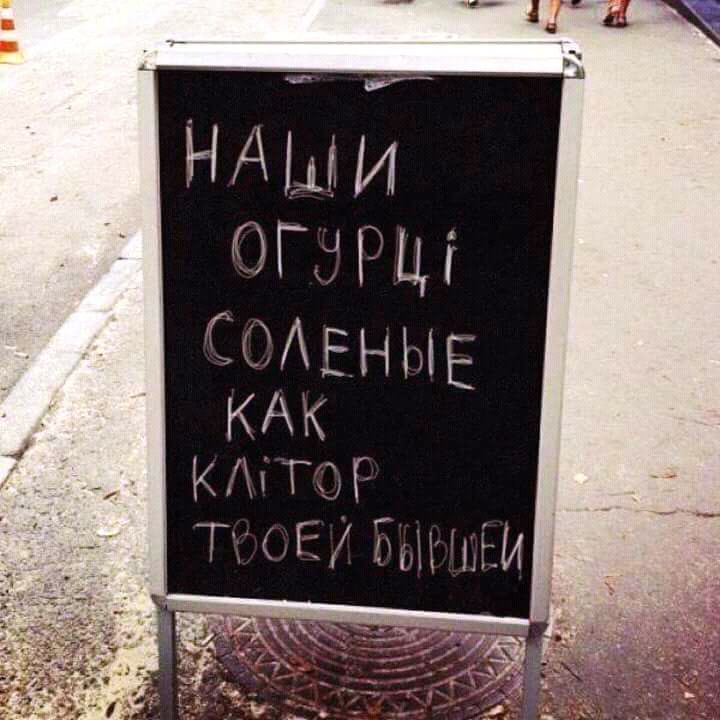 НАШИ ОГУРЦЫ СОЛЕНЫЕ КАК КЛИТОР ТВОЕЙ БЫВШЕЙ