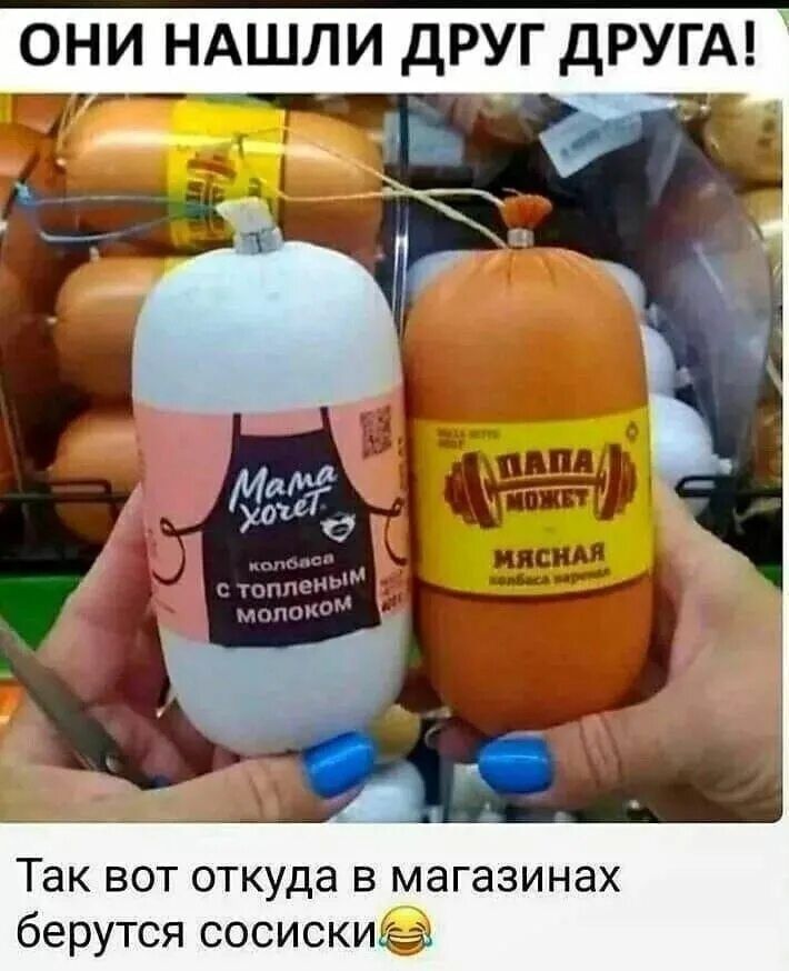 ОНИ НАШЛИ ДРУГ ДРУГА! Mama хочет колбаса с топленым молоком ПАПА МОЖЕТ ЯСНАЯ Так вот откуда в магазинах берутся сосиски😂