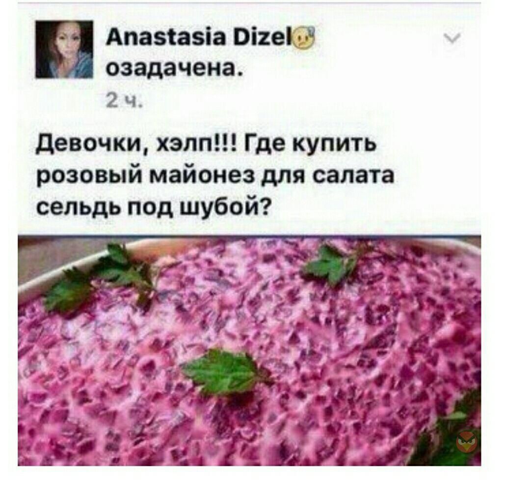 Девочки, хэпп!!! Где купить розовый майонез для салата сельдь под шубой?