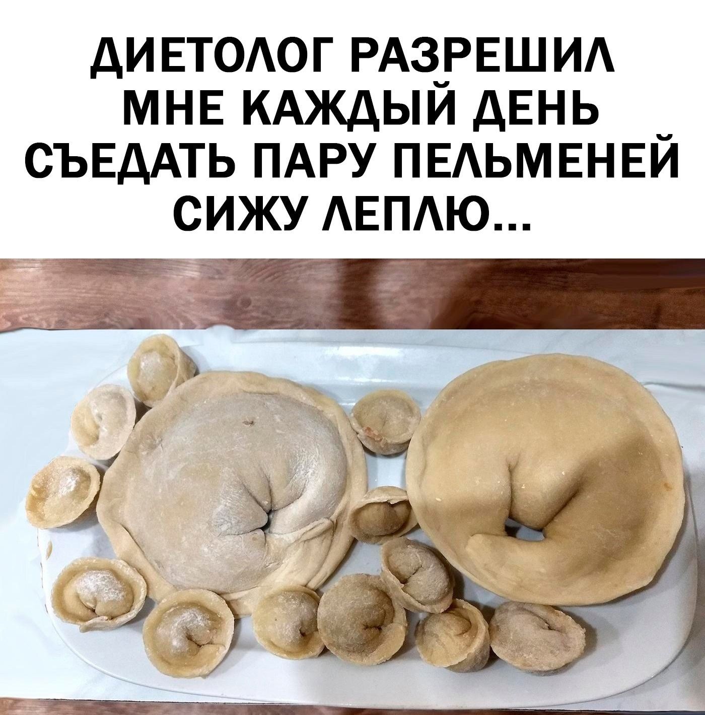 Диетолог разрешил мне каждый день съедать пару пельменей. сижу леплю..