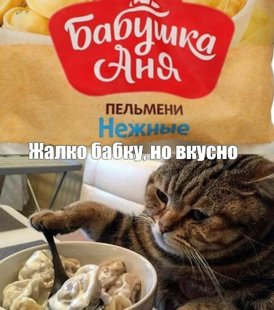 Жалко бабку, но вкусно
