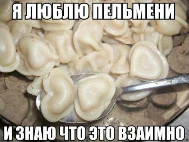 Я люблю пельмени и знаю что это взаимно