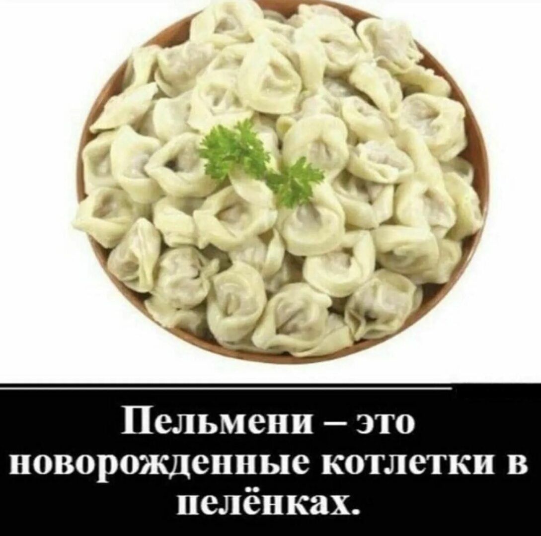 Пельмени – это новорожденные котлетки в пеленках.