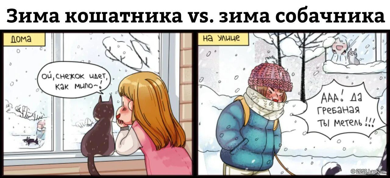 Ой, снег такой милый. Ага! Да грязная ты метла!!!