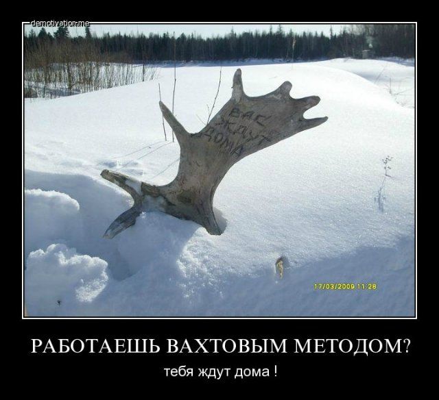 РАБОТАЕШЬ ВАХТОВЫМ МЕТОДОМ?\nтебя ждут дома !