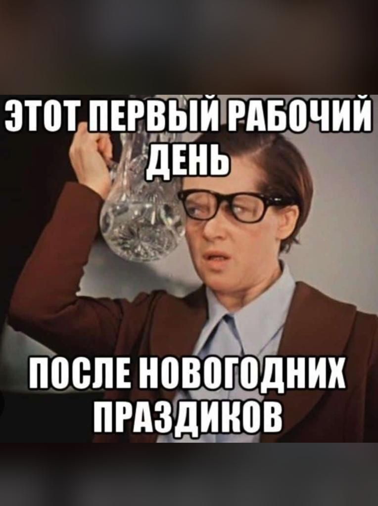 ЭТОТ ПЕРВЫЙ РАБОЧИЙ ДЕНЬ ПОСЛЕ НОВОГОДНИХ ПРАЗДИКОВ