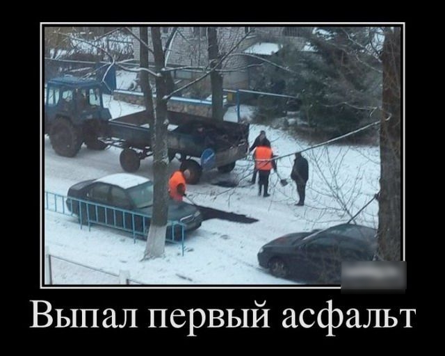 Выпал первый асфальт