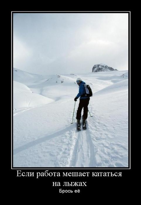 Если работа мешает кататься на лыжах Брось её