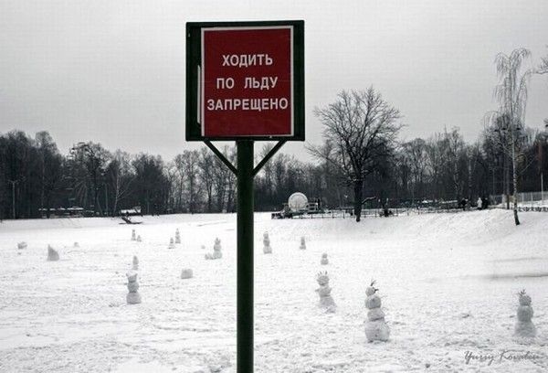 ХОДИТЬ ПО ЛЬДУ ЗАПРЕЩЕНО