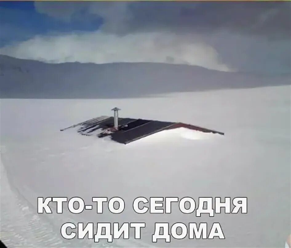 КТО-ТО СЕГОДНЯ СИДИТ ДОМА