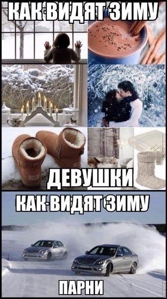 КАК ВИДЯТ ЗИМУ ДЕВУШКИ КАК ВИДЯТ ЗИМУ ПАРНИ