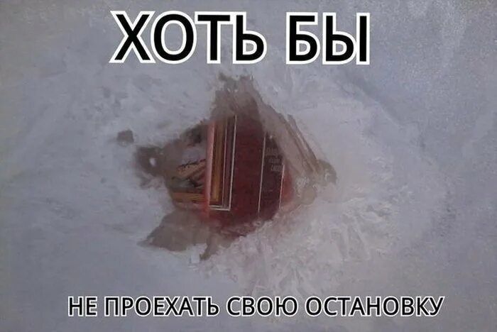 ХОТЬ БЫ
НЕ ПРОЕХАТЬ СВОЮ ОСТАНОВКУ