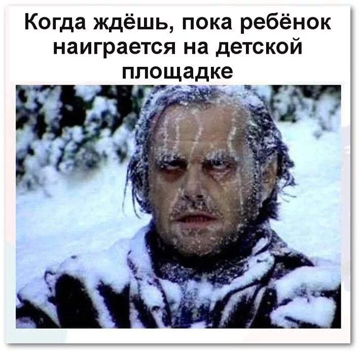 Когда ждёшь, пока ребёнок наиграется на детской площадке