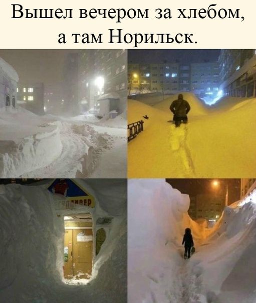 Вышел вечером за хлебом, а там Норильск.