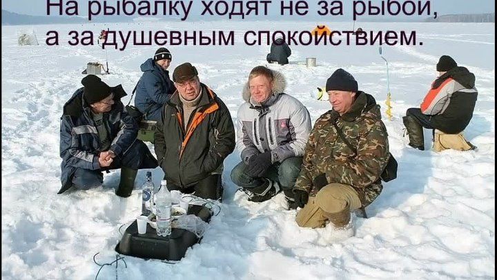 На рыбалку ходят не за рыбой, а за душевным спокойствием.