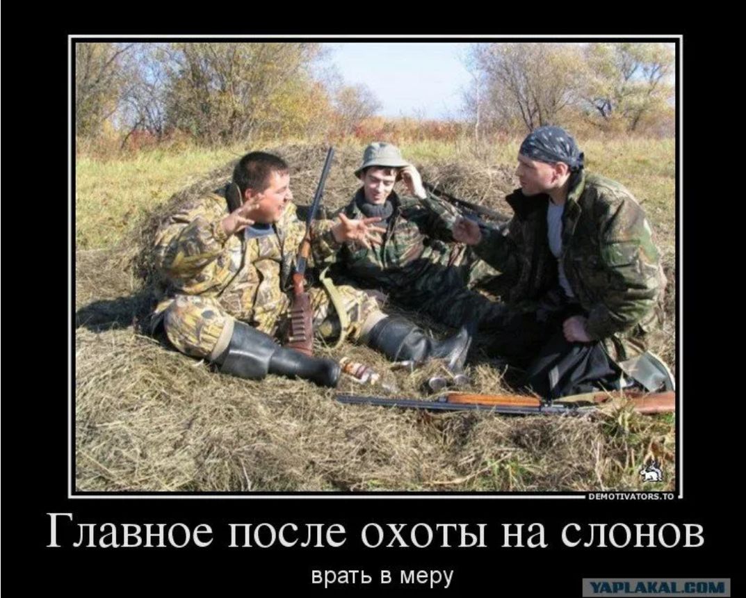 Главное после охоты на слонов
врать в меру