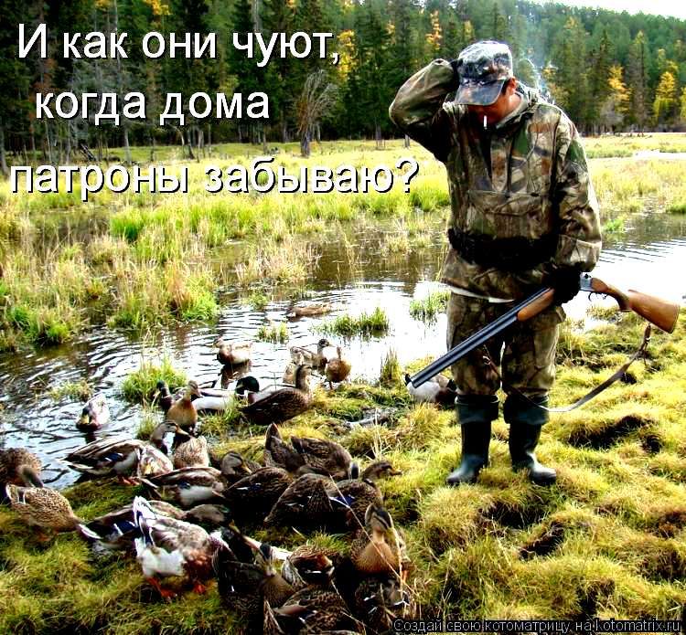 И как они чтют, когда дома патроны забываю?