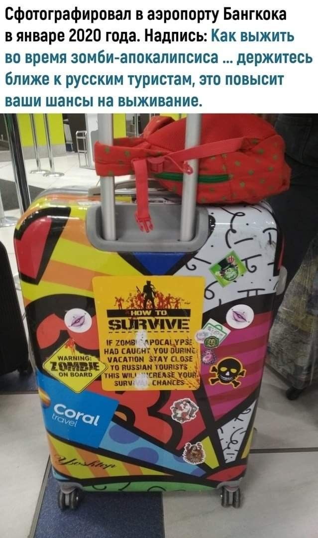 Сфотографировал в аэропорту Банкогa в январе 2020 года. Надпись: Как выжить во время зомби-апокалипсиса ... держитесь ближе к русским туристам, это повысит ваши шансы на выживание.