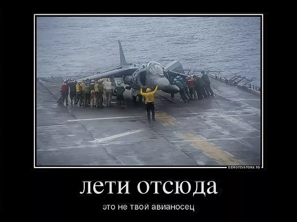 лети отсюда это не твой авианосец