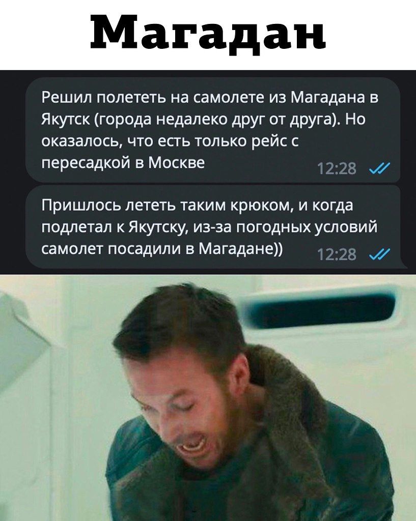 Решил полететь на самолете из Магадана в Якутск (городa недалеко друг от друга). Но оказалось, что есть только рейс с пересадкой в Москве. Пришлось лететь таким крюком, и когда попал к Якутску, из-за погодных условий самолет посадили в Магадане))