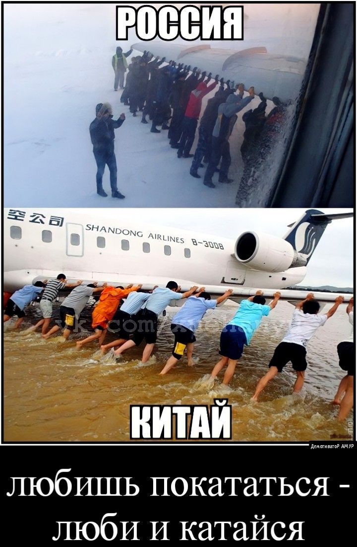 РОССИЯ\nКИТАЙ\nлюбишь покататься - люби и катайся