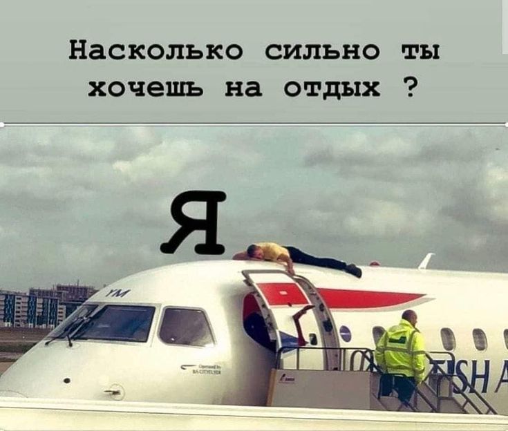 Насколько сильно ты хочешь на отдых ?