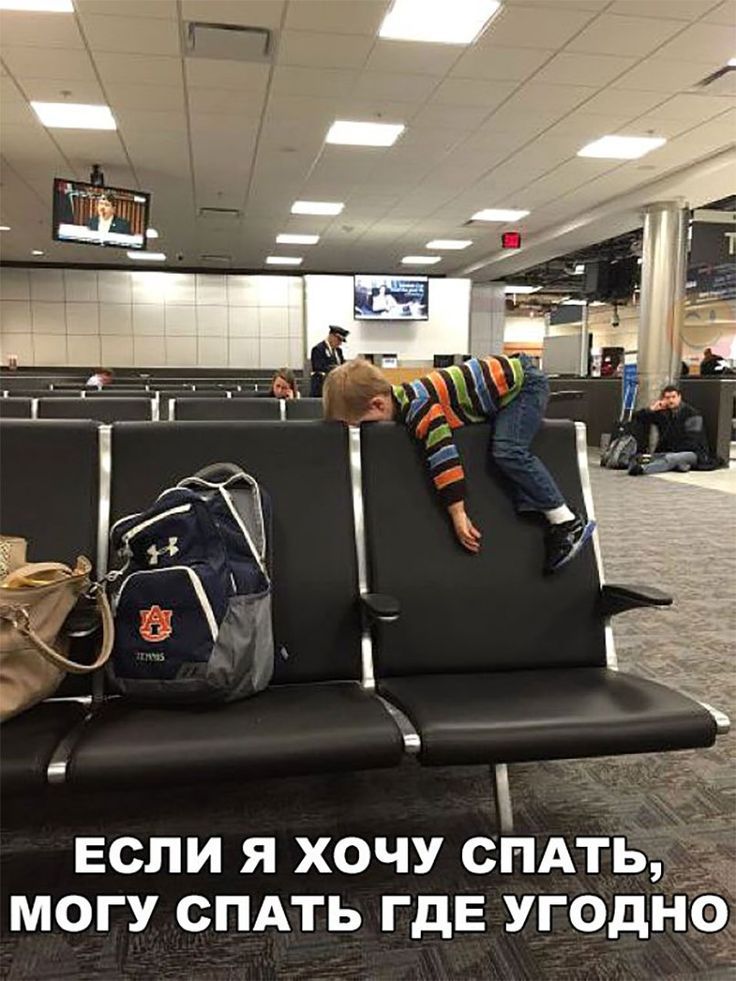 ЕСЛИ Я ХОЧУ СПАТЬ, МОГУ СПАТЬ ГДЕ УГОДНО