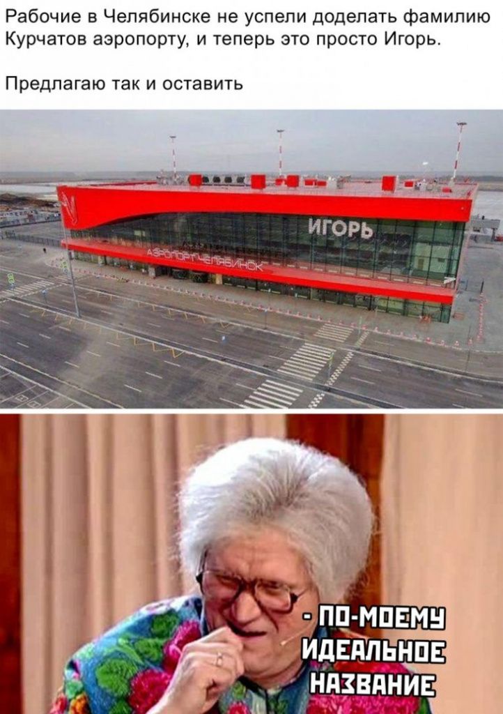 Рабочие в Челябинске не успели доделать фамилию Курчатов аэропорту, и теперь это просто Игорь. Предлагаю так и оставить
- по-моему идеальное название