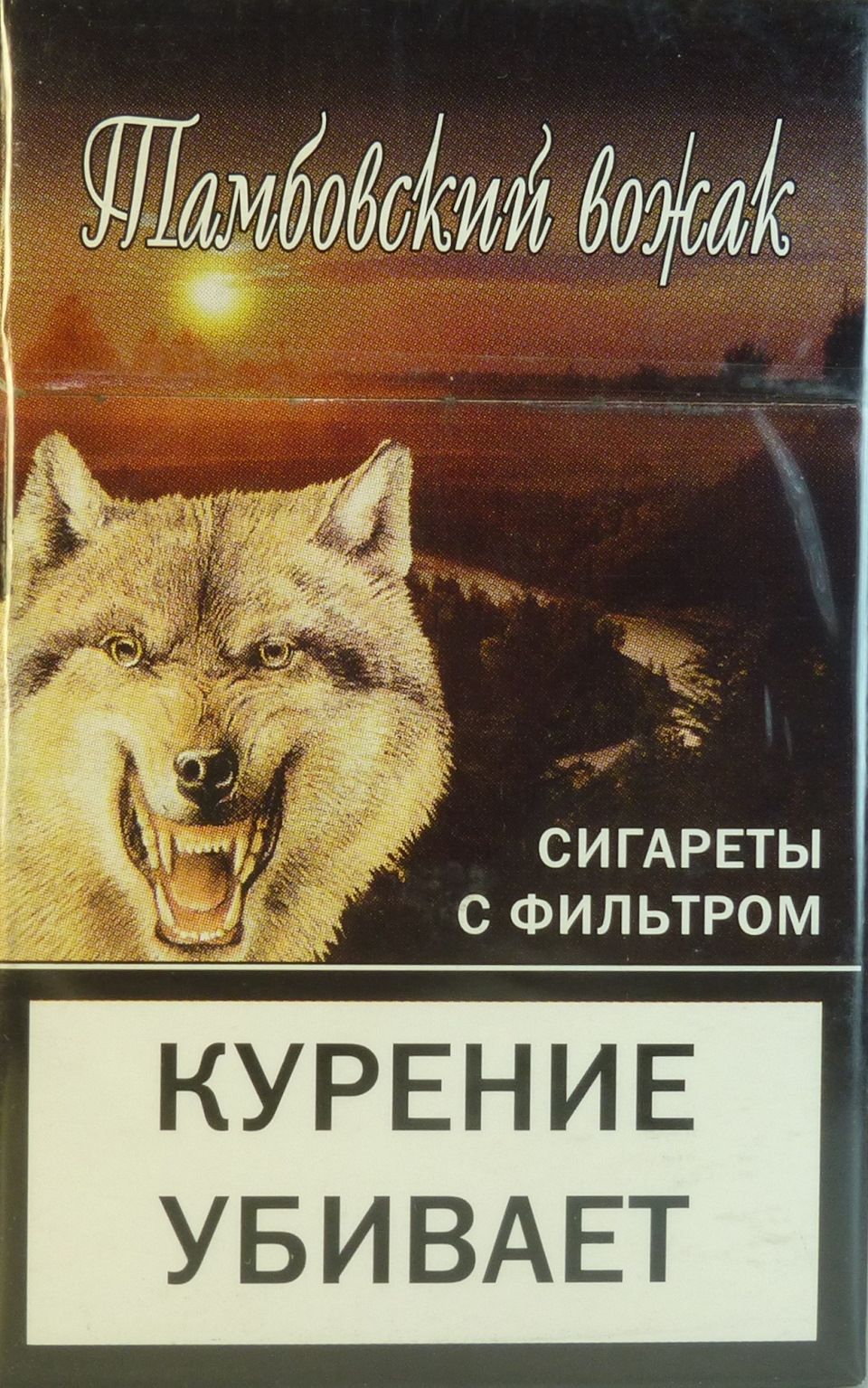 Тамбовский вожак Сигареты с фильтром КУРЕНИЕ УБИВАЕТ