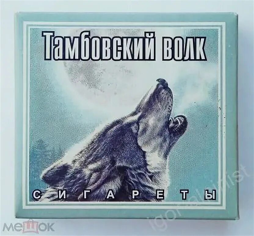 Тамбовский волк сигареты