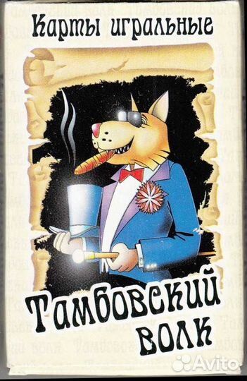 Карты игральные Тамбовский волк