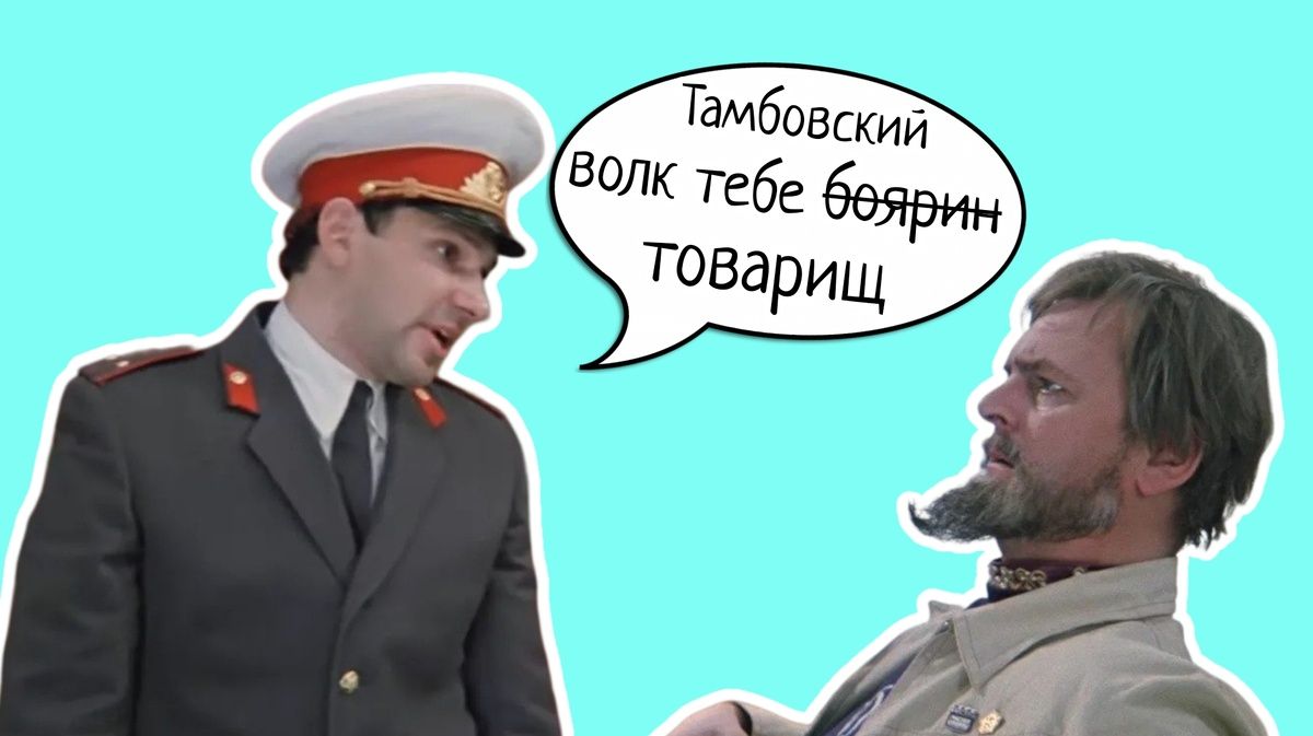 Тамбовский Волк тебе бодрин товарищ