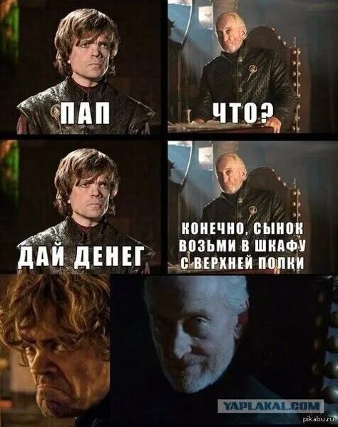 ПАП ЧТО? ДАЙ ДЕНЕГ КОНЕЧНО, СЫНОК ВОЗЬМИ В ШКАФУ С ВЕРХНЕЙ ПОЛКИ