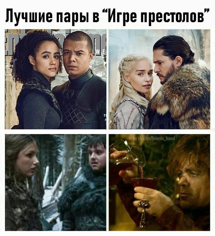 Лучшие пары в «Игре престолов»